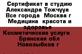 Сертификат в студию Александра Тожчууа - Все города, Москва г. Медицина, красота и здоровье » Косметические услуги   . Брянская обл.,Новозыбков г.